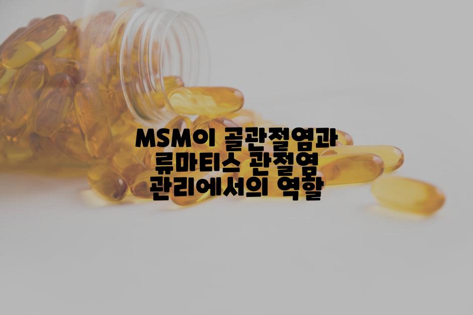 MSM이 골관절염과 류마티스 관절염 관리에서의 역할