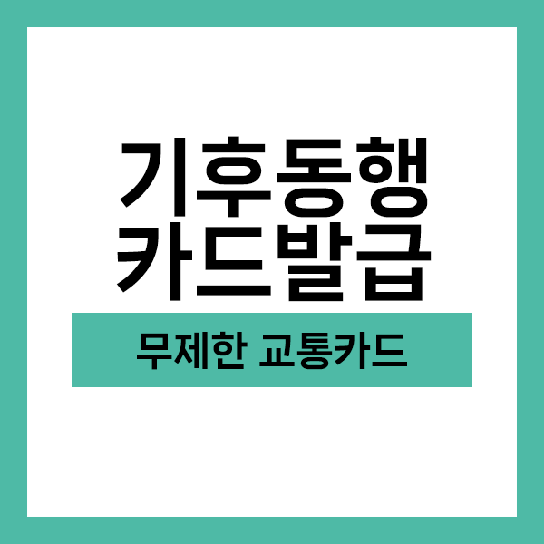 기후동행카드 신청방법