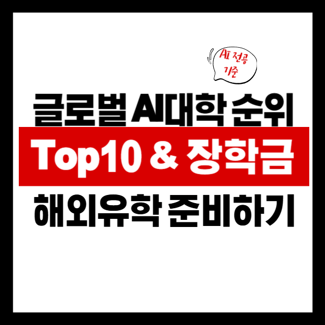 🌍 세계적인 AI 전공 대학 TOP 10 및 입학 조건