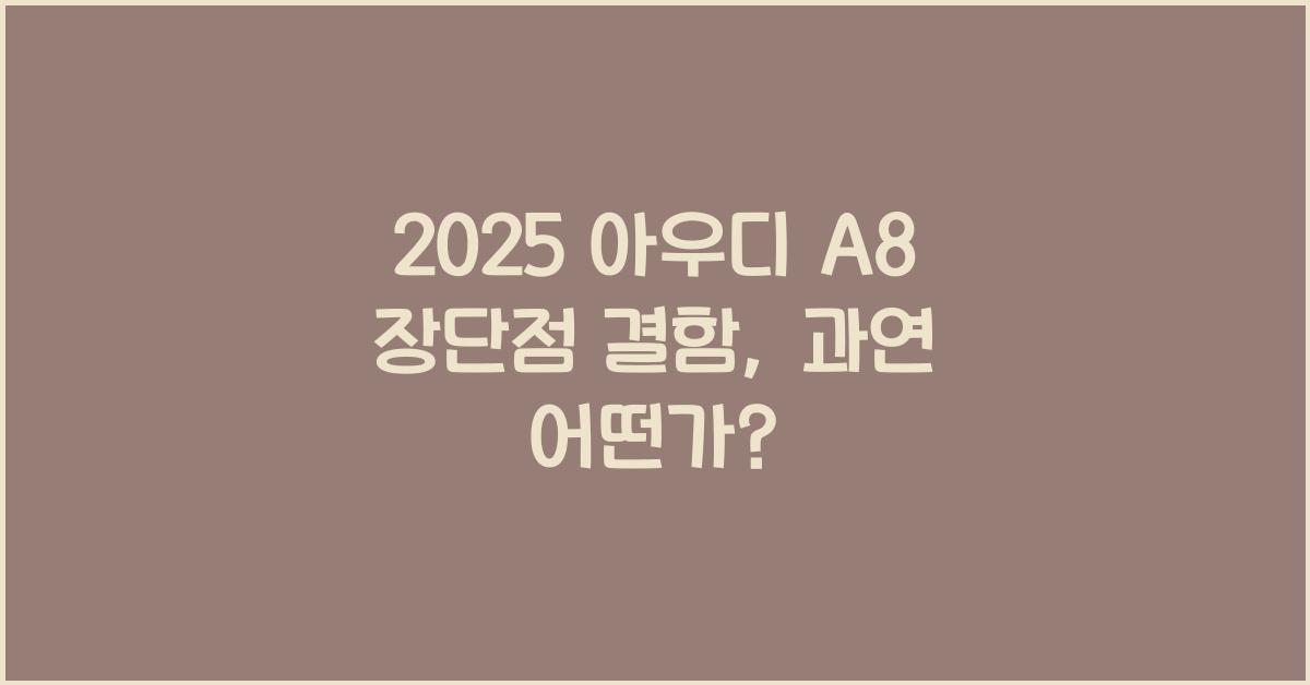 2025 아우디 A8 장단점 결함