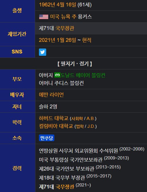 블링컨 국무장관 프로필 나이 