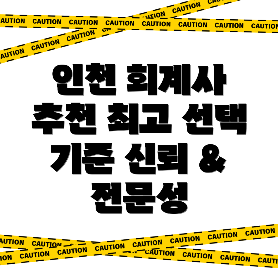 인천 회계사