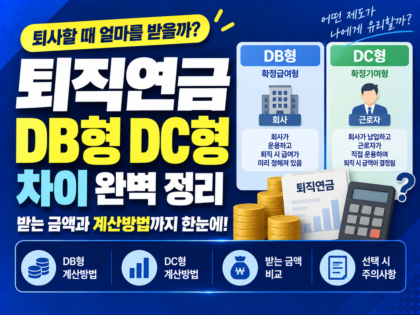 퇴직연금 DB형 DC형 차이: 퇴사할 때 받는 금액과 계산방법은 어떻게 다를까?
