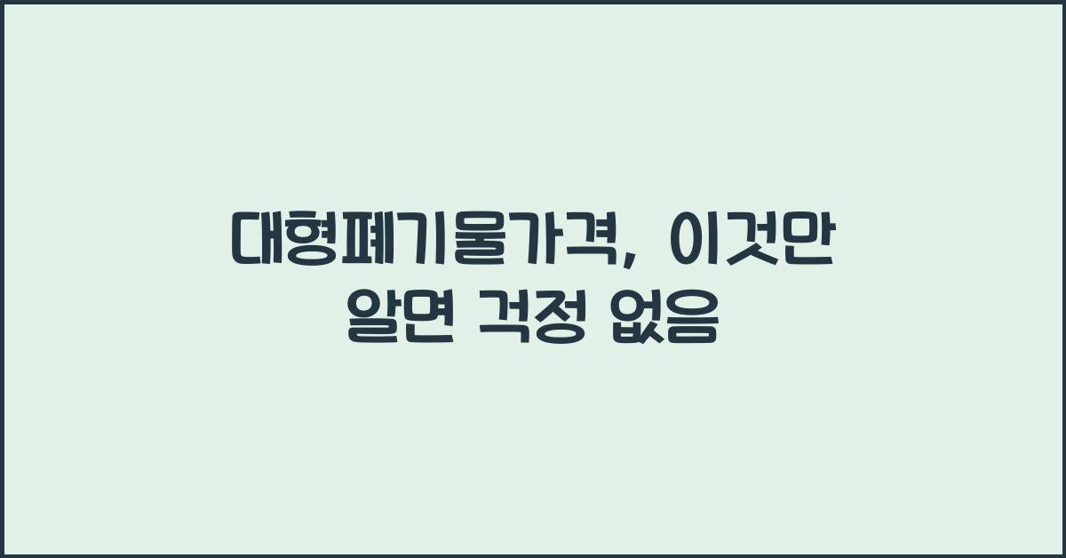 대형폐기물가격