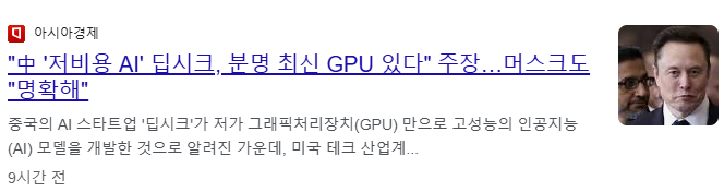 중국, 저비용 AI딥시크, 분명 최신 GPU있다 주장..머스크도 명확해 뉴스 이미지