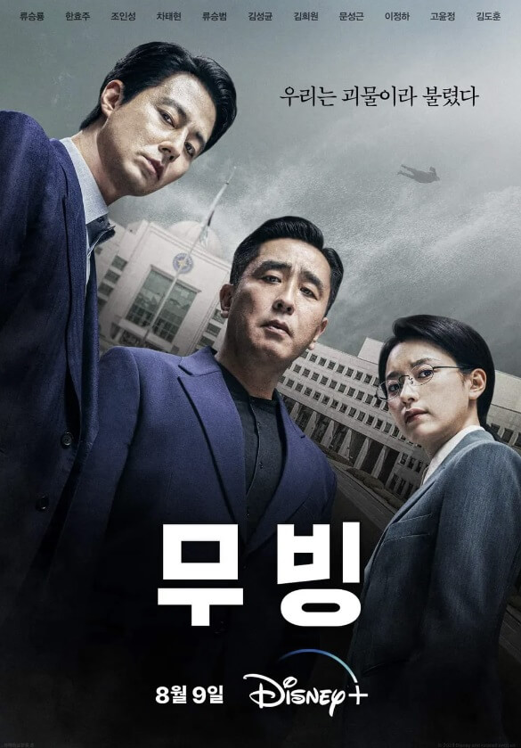 디즈니플러스 무빙 드라마 몇 부작 등장인물 공개시간