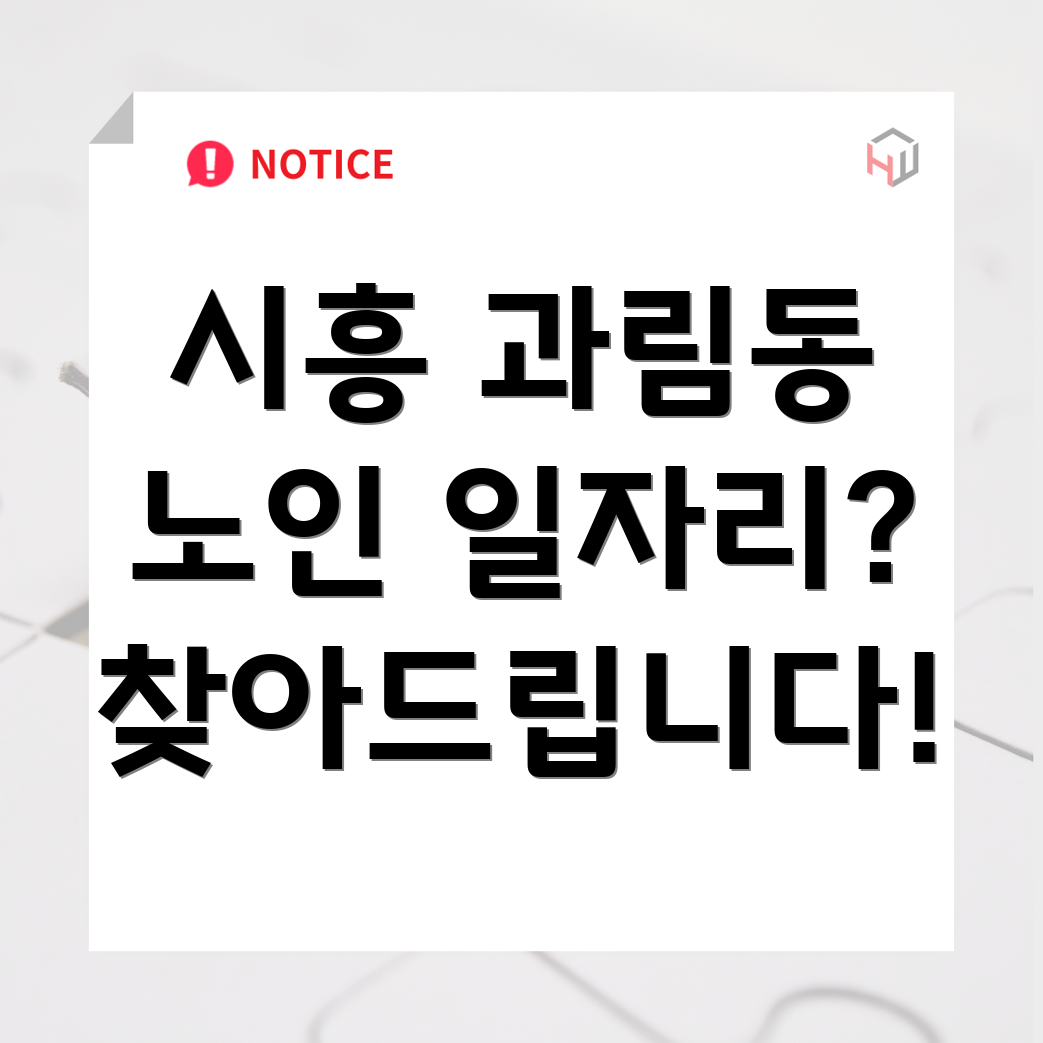 시흥시 과림동 노인 일자리