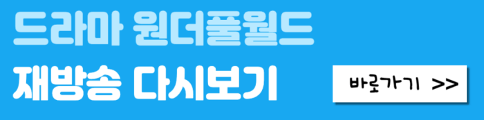 드라마-원더풀월드-재방송-다시보기-바로가기