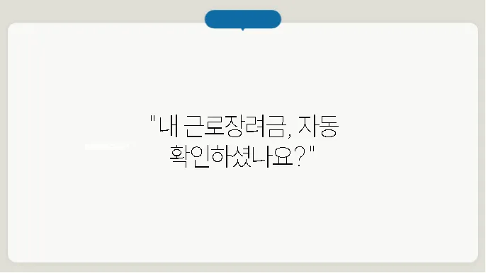 근로장려금 자동신청 확인하기