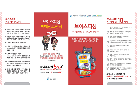 보이스 피싱
