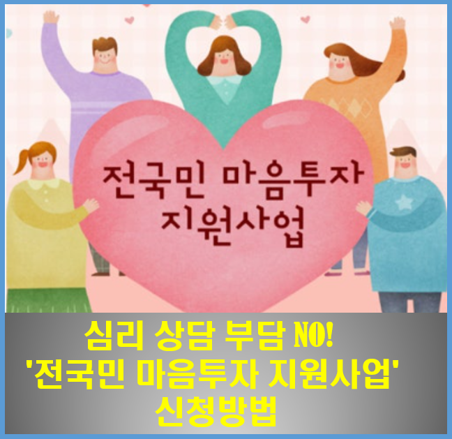 전국민-마음투자-지원사업-온라인-오프라인-신청방법