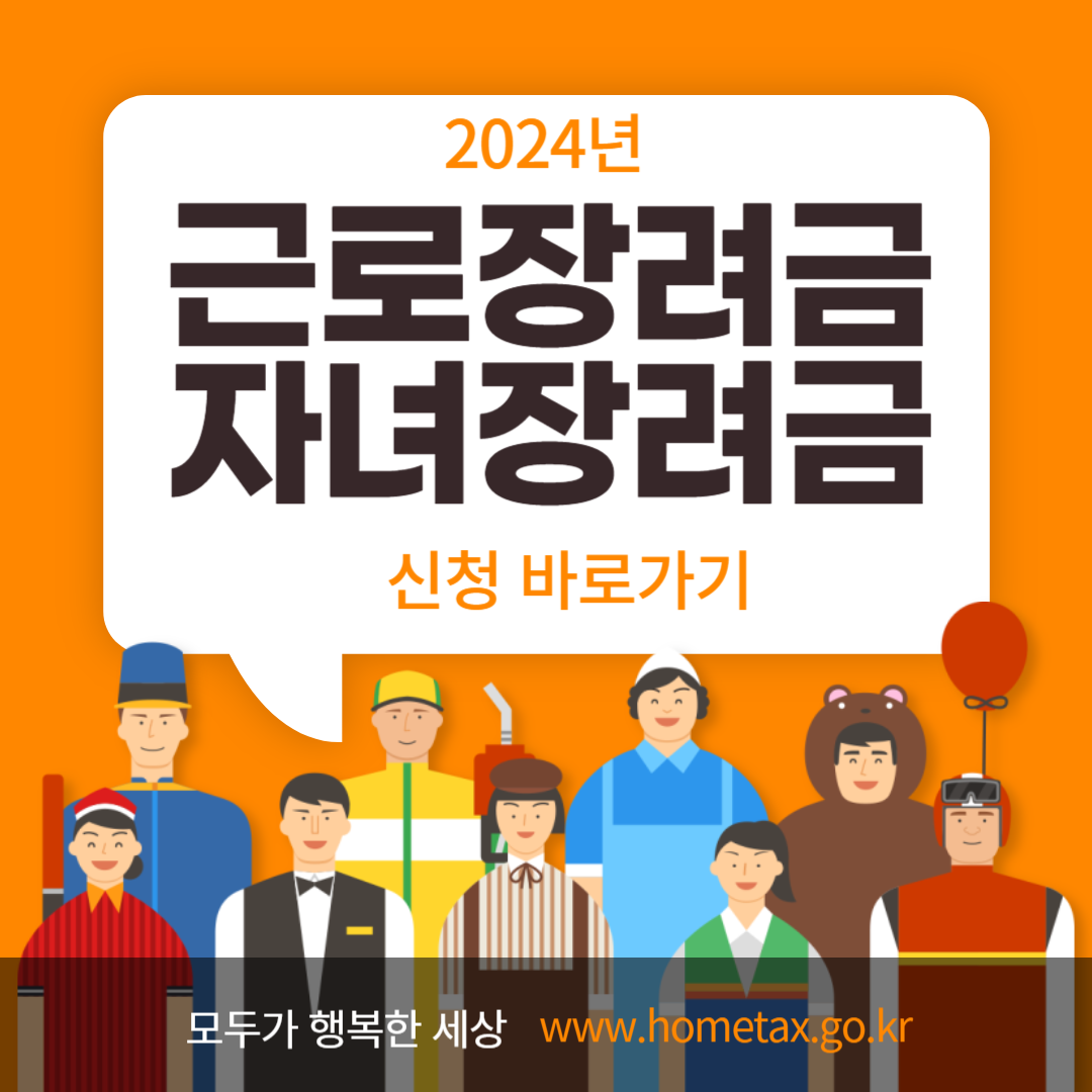 2024년 근로장려금/자녀장려금 신청 바로가기