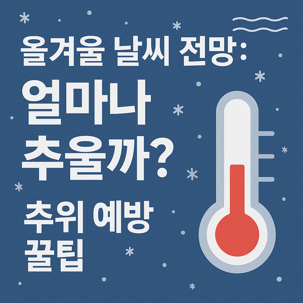 올 겨울 날씨 전망 - 사진