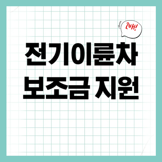 2025년 전기이륜차, 보조금이 2배?! 서울시 4월 1일부터 지원