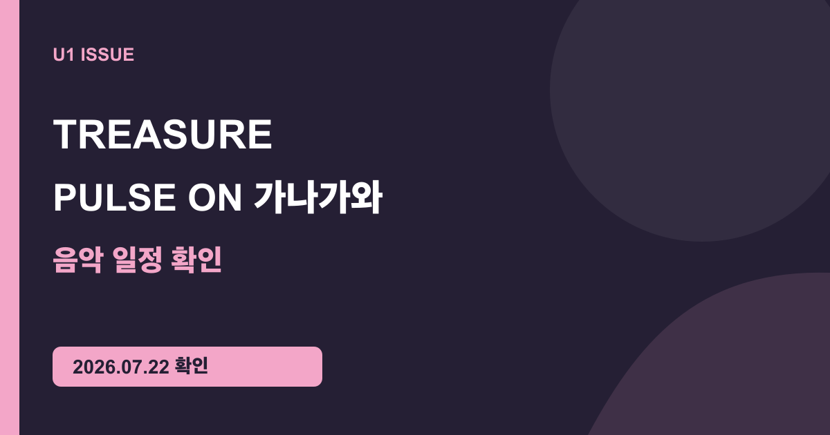 TREASURE PULSE ON 일본 일정: 가나가와 K-Arena Yokohama 확인 핵심 정보를 정리한 U1 원본 요약 카드