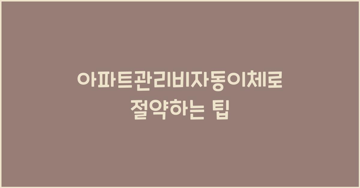 아파트관리비자동이체