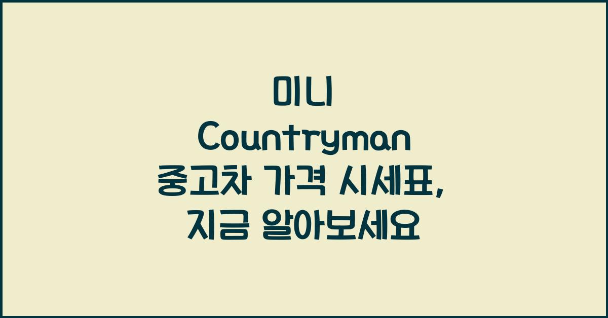 미니 Countryman 중고차 가격 시세표