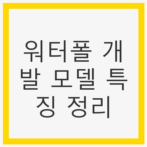 워터폴 개발 모델 특징