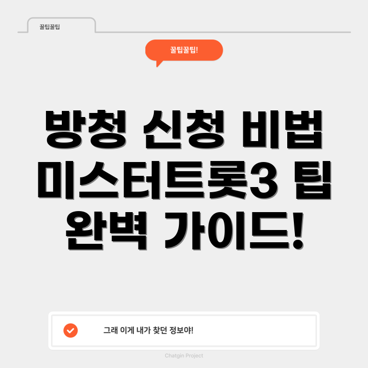 미스터트롯3 방청 신청