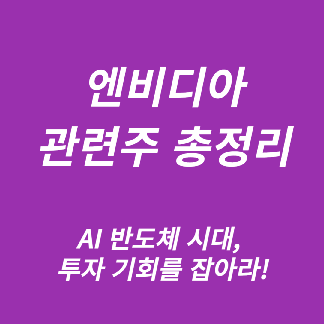 엔비디아 관련주