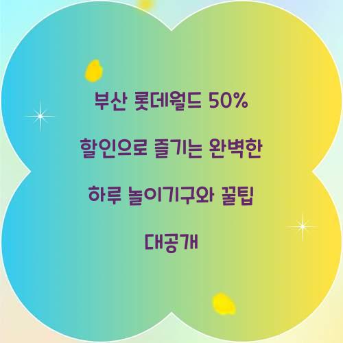 부산 롯데월드 50% 할인