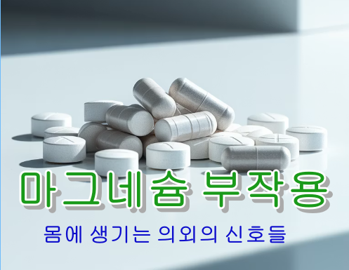 마그네슘 부작용