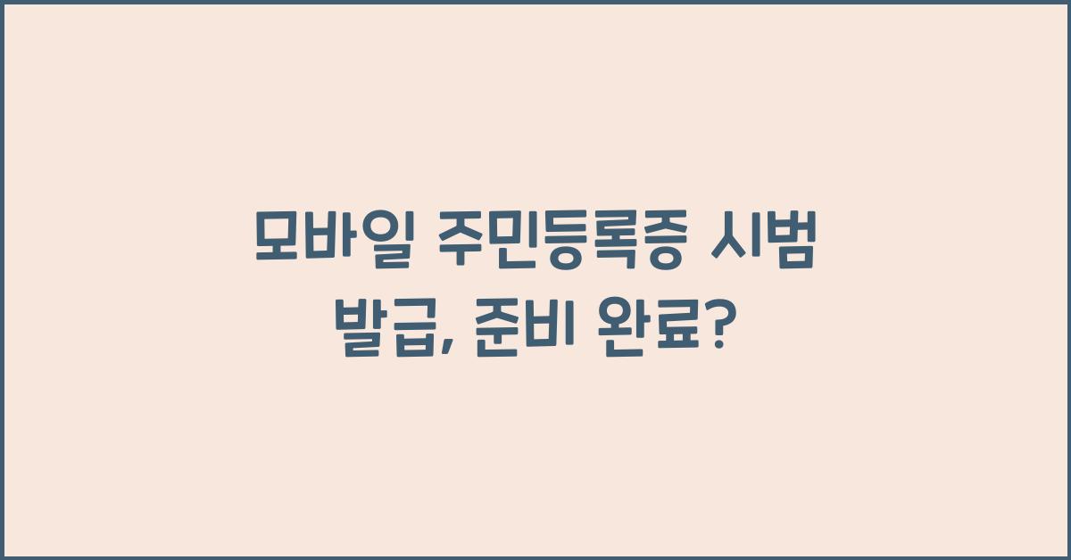 모바일 주민등록증 시범 발급