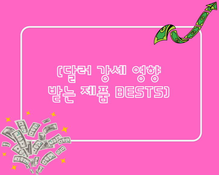 달러 강세 영향 받는 제품 BEST5