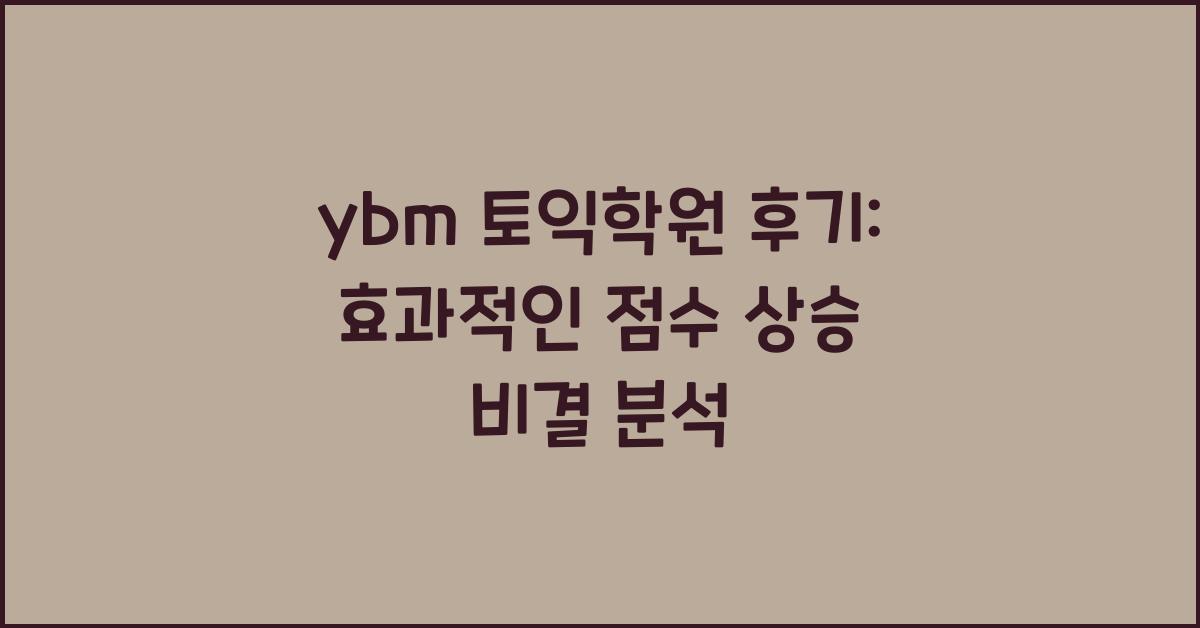 ybm 토익학원 후기