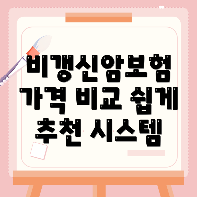 비갱신형 암보험