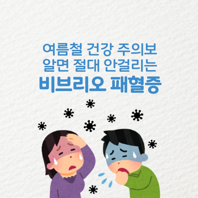 비브리오 패혈증