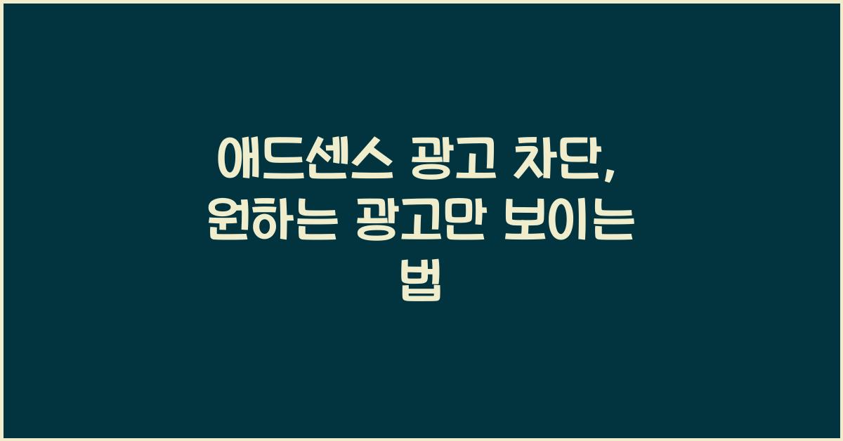 애드센스 광고 차단  