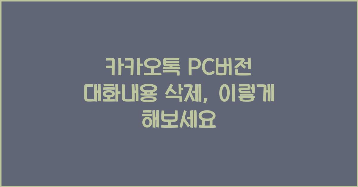 카카오톡 pc버전 대화내용 삭제