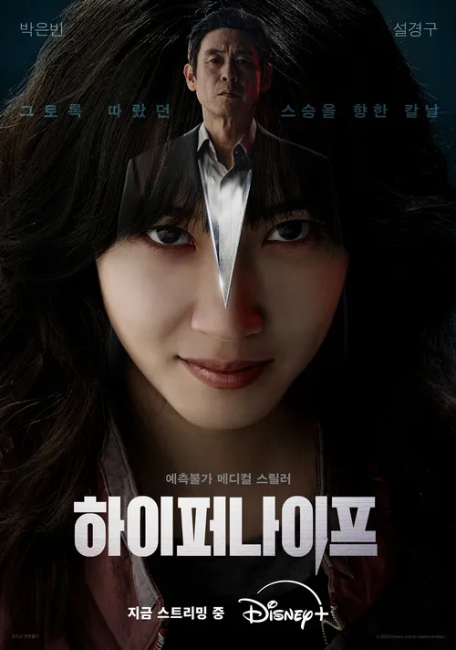 하이퍼나이프 드라마의 분위기를 담은 스페셜 포스터