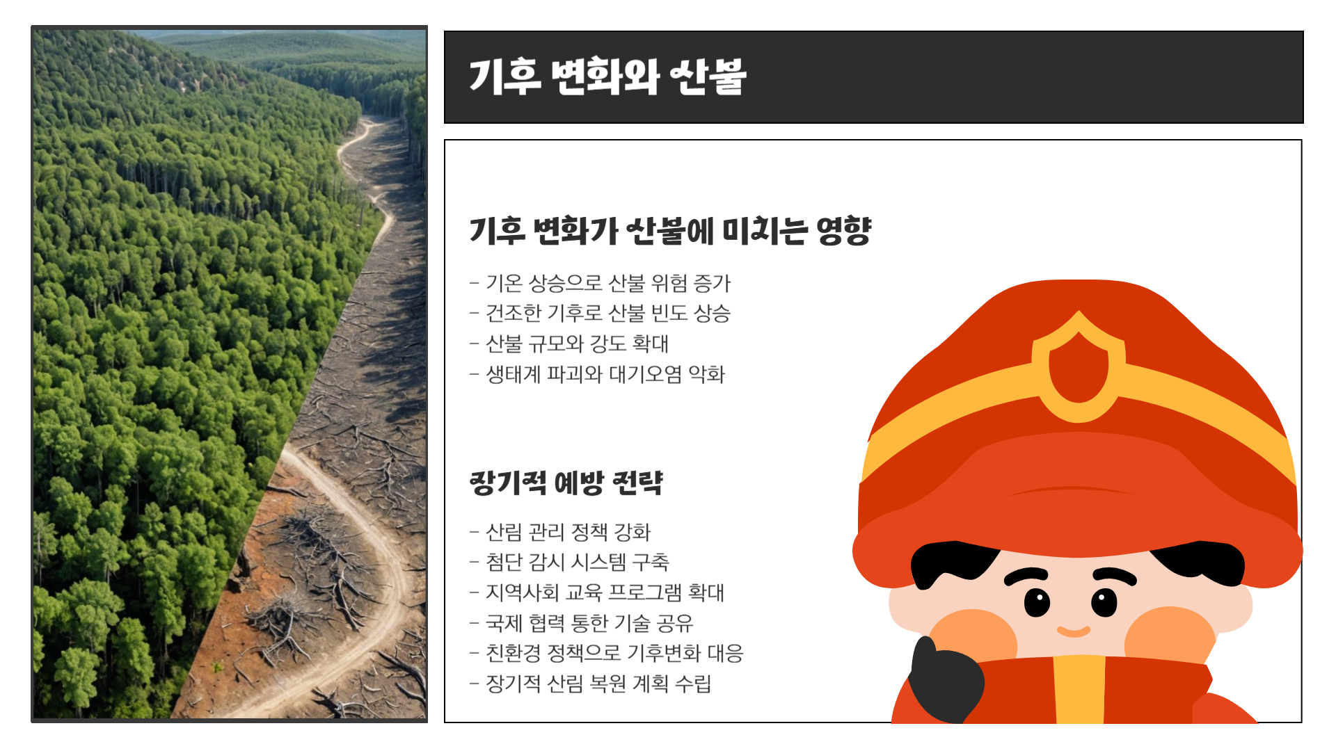 산불 예방을 위한 필수 가이드