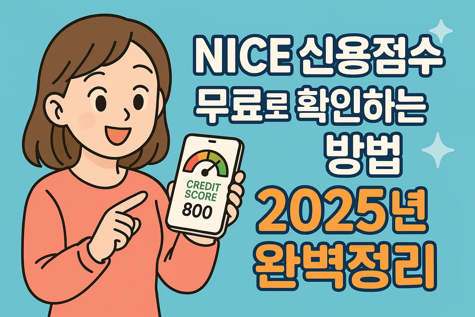 나이스 신용점수 무료로 확인하는 방법 2025년 완벽정리