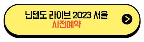 닌텐도라이브_2023서울_사전예약