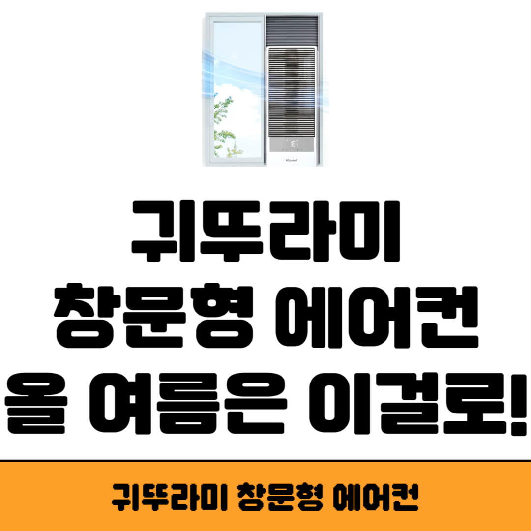 귀뚜라미 창문형 에어컨