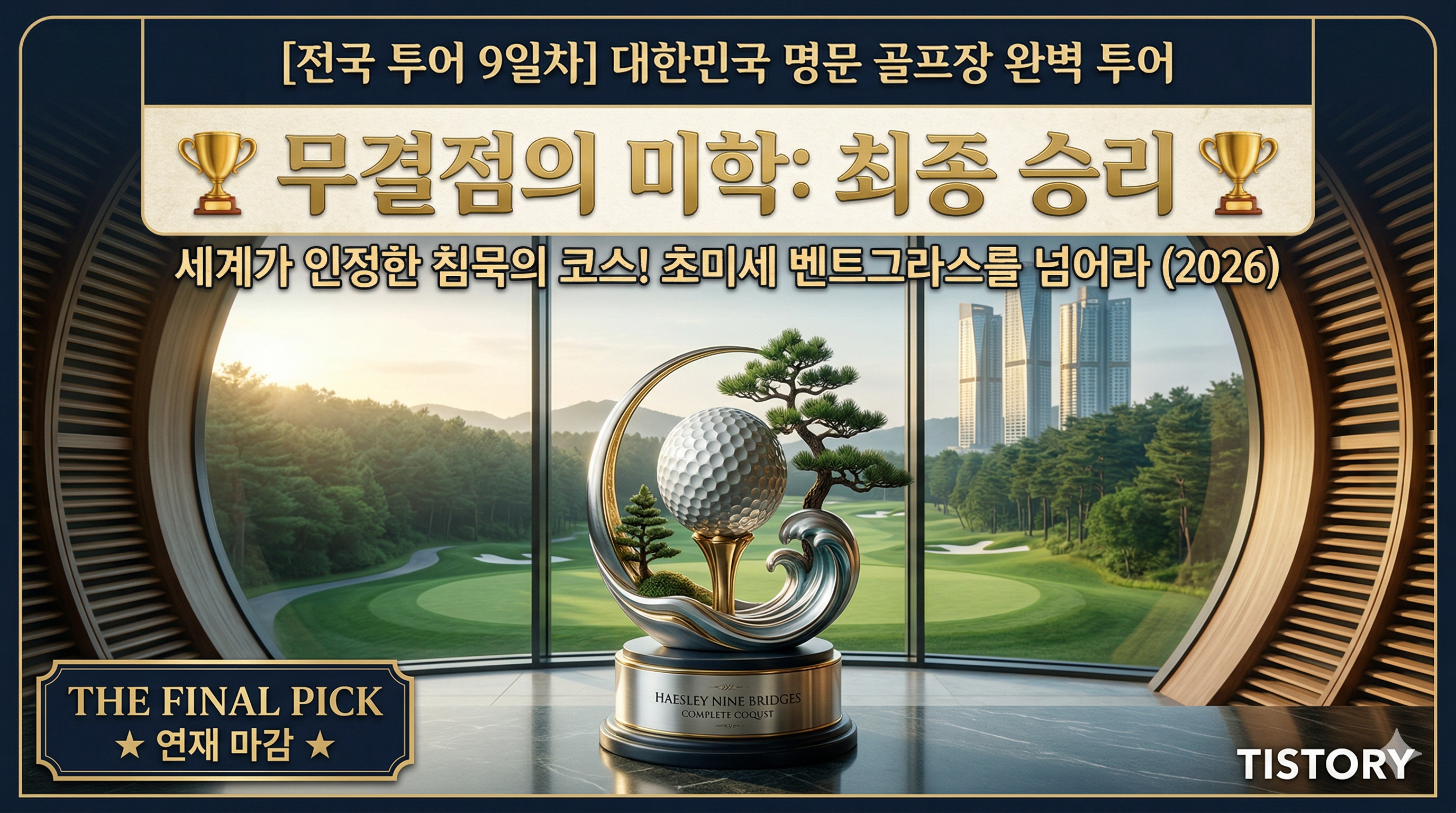 [전국 투어 9일차] 해슬리 나인브릿지: 세계가 인정한 완벽함, 그 이상의 침묵 (2026)