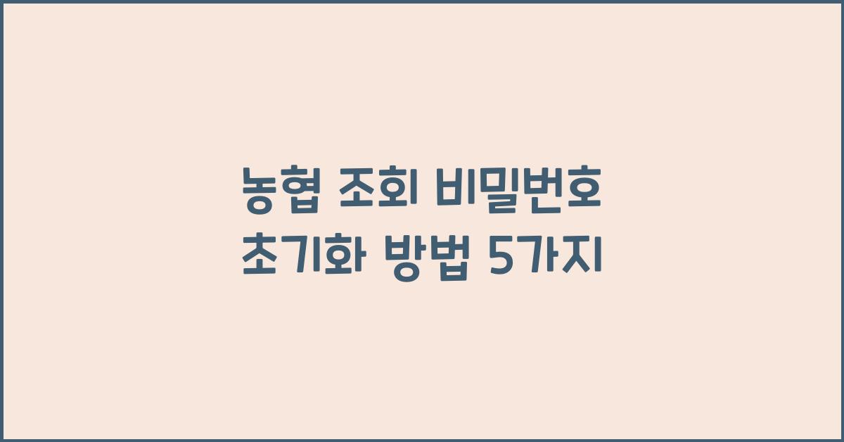 농협 조회 비밀번호 초기화