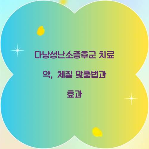 다낭성난소증후군 치료 약