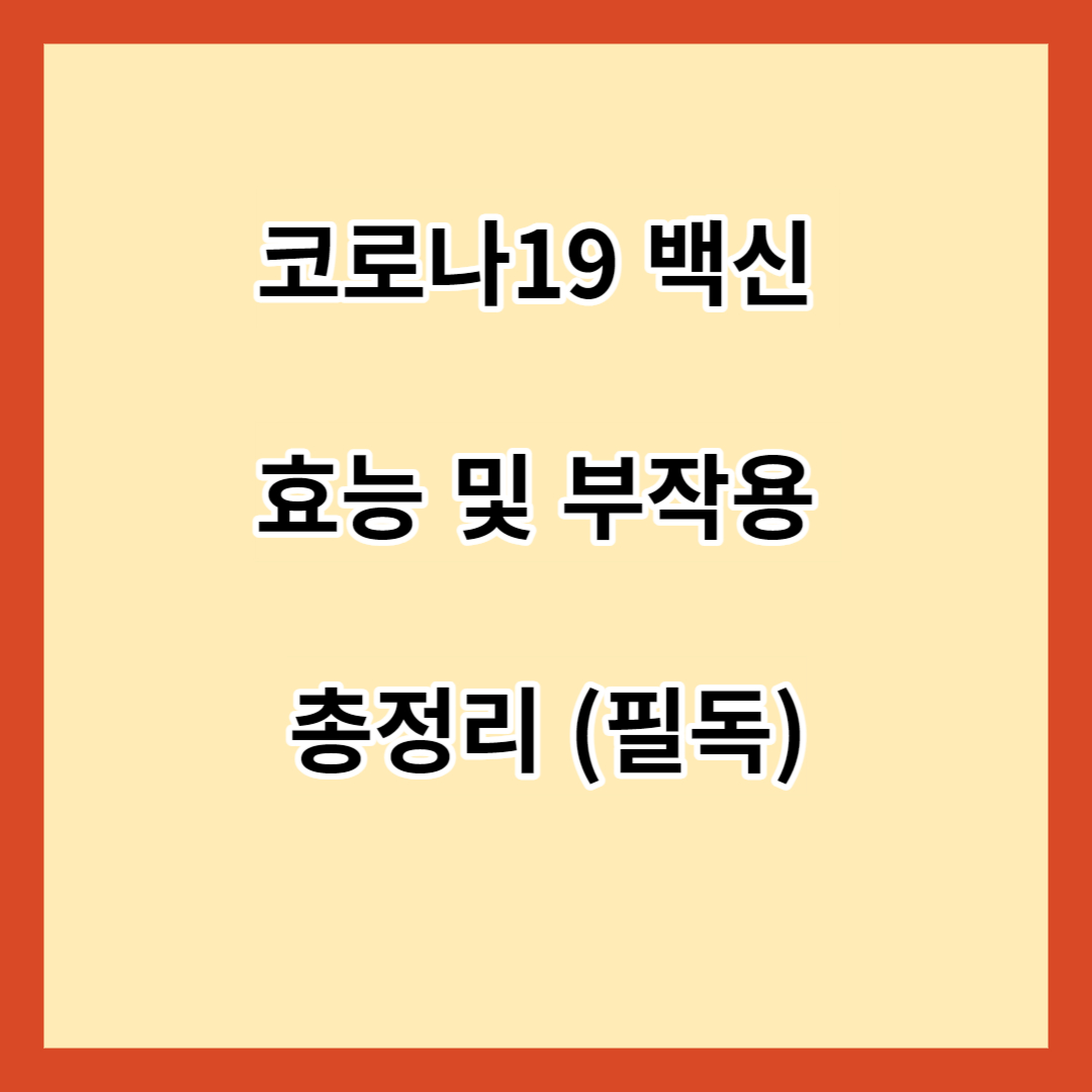 코로나19 백신 효능 및 부작용 총정리 (필독)