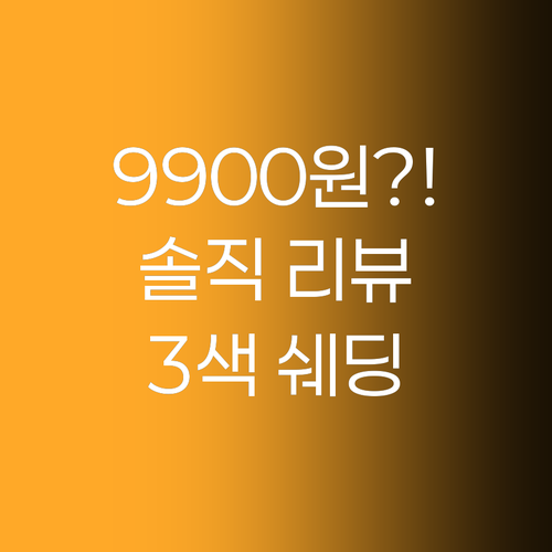 맥퀸뉴욕 3색 쉐딩, 9,900원의 