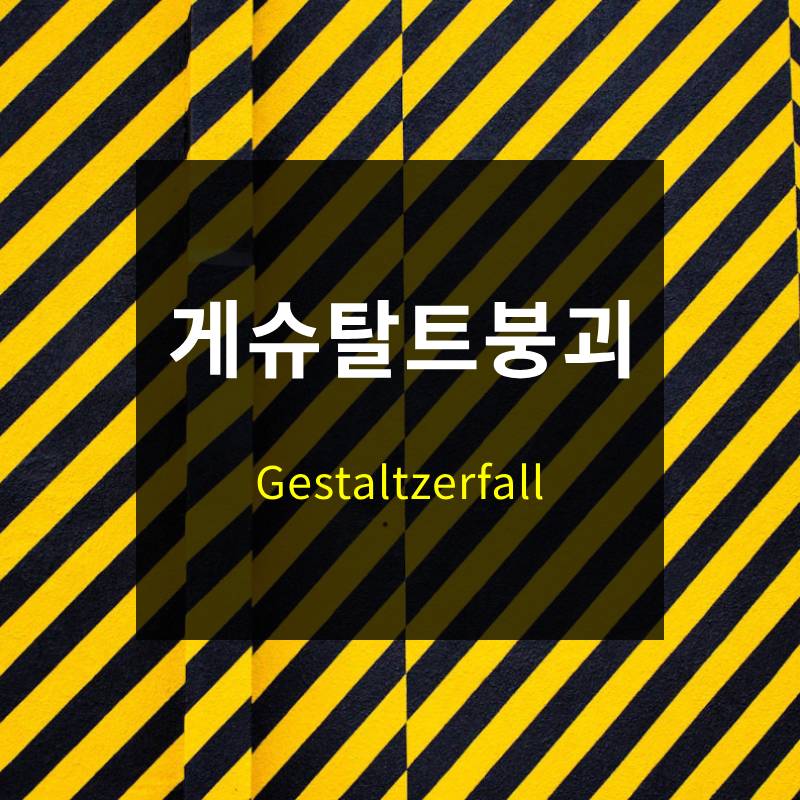 게슈탈트 붕괴 현상
