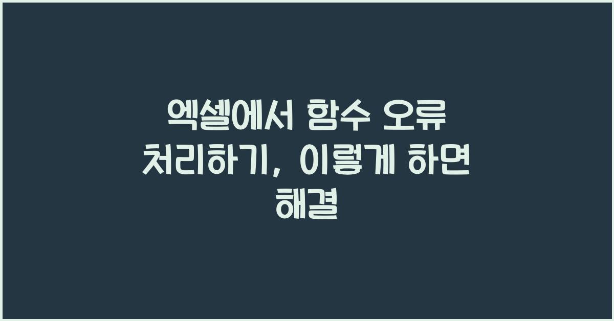 엑셀에서 함수 오류 처리하기