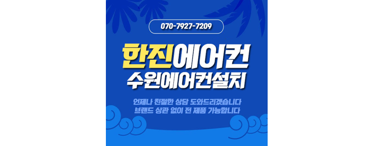 수원 팔달구 에어컨설치