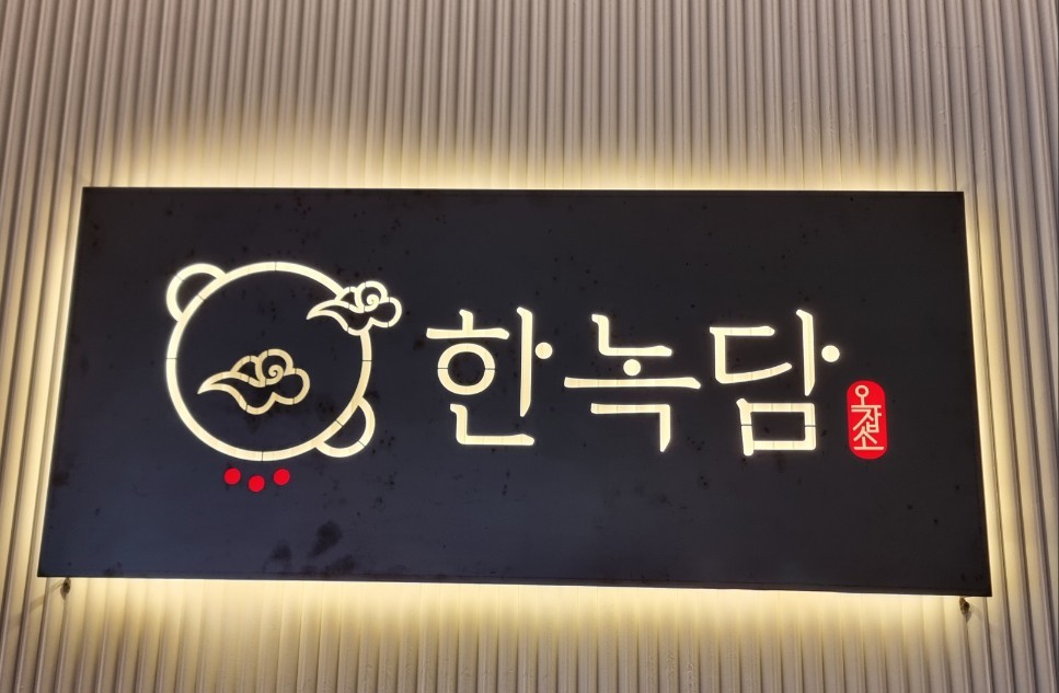 한녹담