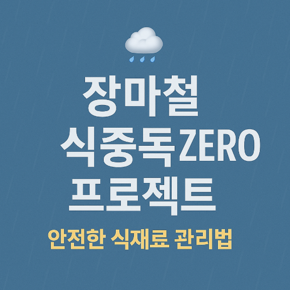 장마철 식중독 제로 프로젝트