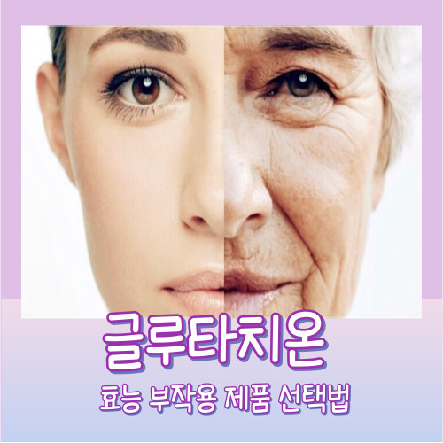 글루타치온 효능 부작용 복용방법