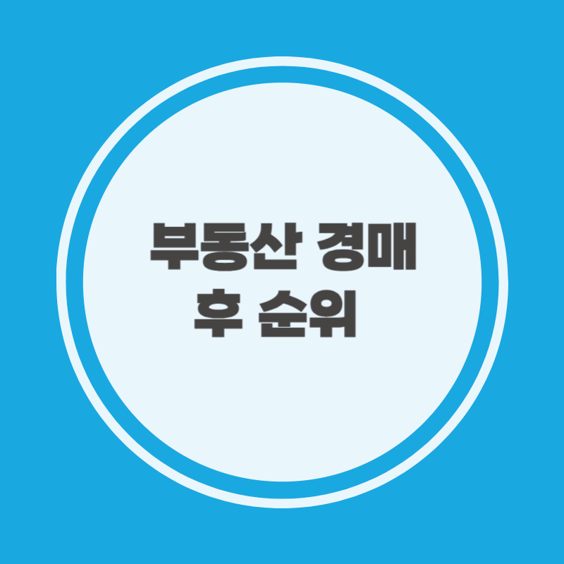 부동산 경매 후 순위